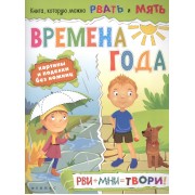 Времена года: рви+мни=твори!