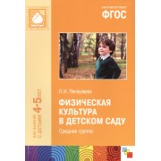 ФГОС Физическая культура в детском саду. (4-5 лет). Средняя группа