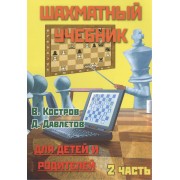 Шахматный учебник.Часть 2.Для детей и родителей
