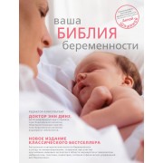 Ваша библия беременности