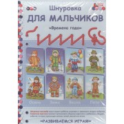 Шнуровка для мальчиков Времена года (3-5л.) (РазвИгр) Каралашвили (коробка)