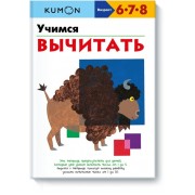 KUMON. Учимся вычитать