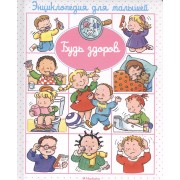 Будь здоров
