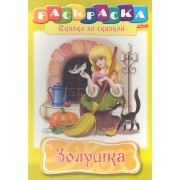 Золушка. Раскраска