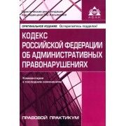 Кодекс Российской Федерации об административных правонарушениях. Комментарий к последним изменениям