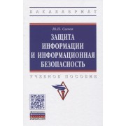 Защита информации и информационная безопасность