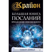 Крайон. Большая книга посланий. Преодоление невозможного