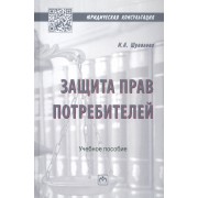 Защита прав потребителей. Учебное пособие
