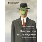 Коллекция заблуждений. 20 самых неоднозначных личностей мировой истории