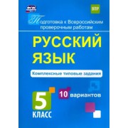 Мелания Свидан: Русский язык. 5 класс. Комплексные типовые задания. 10 вариантов. ФГОС