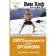 Сверхвозможности вашего организма. Ледяной человек