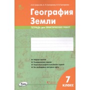 География Земли. 7 класс. Тетрадь для практических работ