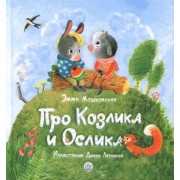 Эмма Мошковская: Про Козлика и Ослика