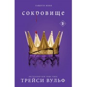 Сокровище