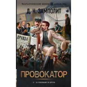 Д. Замполит: Провокатор