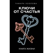 Ключи от счастья