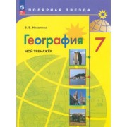 Вера Николина: География. 7 класс. Мой тренажер 





                 УМК            



                География. 7 класс. Алексеев А.И., Николина В.В. и др. ПОЛЯРНАЯ ЗВЕЗДА