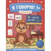 Я говорю! Запускаем речь малыша (1+)