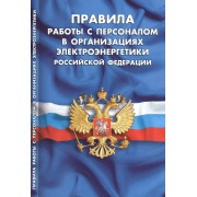 Правила работы с персоналом в организациях электроэнергетики