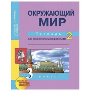 Окружающий мир. 3 класс. Тетрадь для самостоятельной работы № 2