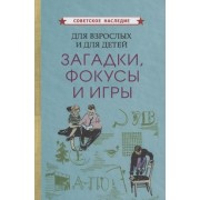 Для взрослых и для детеи. Загадки, фокусы и игры