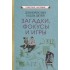 Для взрослых и для детеи. Загадки, фокусы и игры Для взрослых и для детеи. Загадки, фокусы и игры