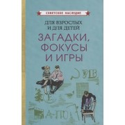 Для взрослых и для детеи. Загадки, фокусы и игры