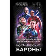 Космические бароны. Крестовый поход во имя колонизации космоса