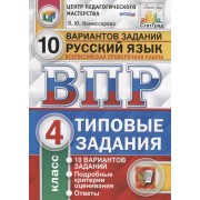 Русский язык. Всероссийская проверочная работа. 4 класс. Типовые задания. 10 вариантов заданий. Подробные критерии оценивания. Ответы