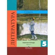 Роза Ахмадуллина: Литература. 5 класс. Рабочая тетрадь. В 2-х частях. Часть 1