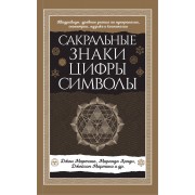 Сакральные знаки, цифры, символы Новое оформление