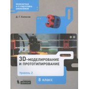 3D Моделирование и прототипирование. 8 класс. Уровень 2