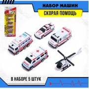 Набор машинок детских «Скорая помощь», 5 штук