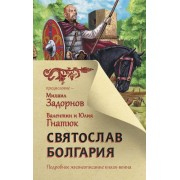Святослав. Болгария. Подробное жизнеописание князя-воина