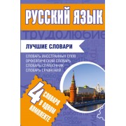 Русский язык. Лучшие словари в одном комплекте