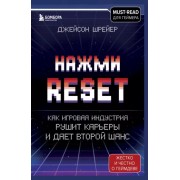 Джейсон Шрейер: Нажми Reset. Как игровая индустрия рушит карьеры и дает второй шанс  

Press Reset. Ruin and Recovery in the Video Game Industry