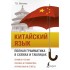 Китайский язык. Полная грамматика в схемах и таблицах Китайский язык. Полная грамматика в схемах и таблицах
