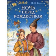 Николай Гоголь: Ночь перед Рождеством