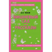 Вишневый сад. Рассказы