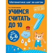 Татьяна Колесникова: Учимся считать до 10. Для детей 5-6 лет. ФГОС ДО