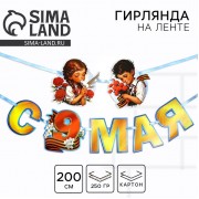 Гирлянда на ленте «С 9 мая», 200 см