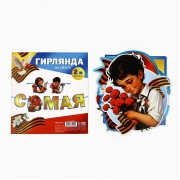 Гирлянда на ленте «С 9 мая», 200 см