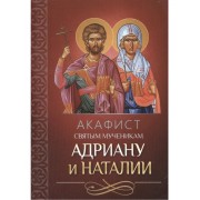 Акафист святым мученикам Адриану и Наталии (м)
