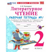 Елена Тихомирова: Литературное чтение. 2 класс. Рабочая тетрадь к учебнику Л. Климановой, В. Горецкого и др. Часть 1                  УМК                            Литературное чтение. 2 класс. Климанова Л.Ф. и др. Школа России