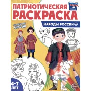 Патриотическая раскраска. Народы России 2. 4-7 лет