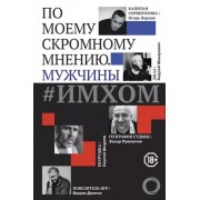 ИМХОМ: по моему скромному мнению. Мужчины