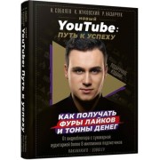 Новый YouTube: путь к успеху. Как получать фуры лайков и тонны денег