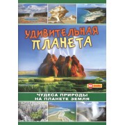 Удивительная планета