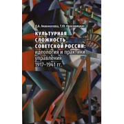 Аманжолова, Красовицкая: Культурная сложность Советской России. Идеология и практики управления. 1917-1941 гг.