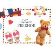Наш ребенок